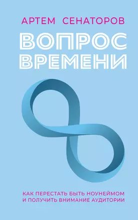 Вопрос времени. Как перестать быть ноунеймом и получить внимание аудитории — 3047058 — 1