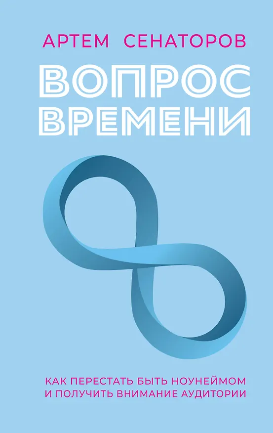 Книга Вопрос времени. Как перестать быть ноунеймом и получить внимание аудитории (Артем Сенаторов) — 1