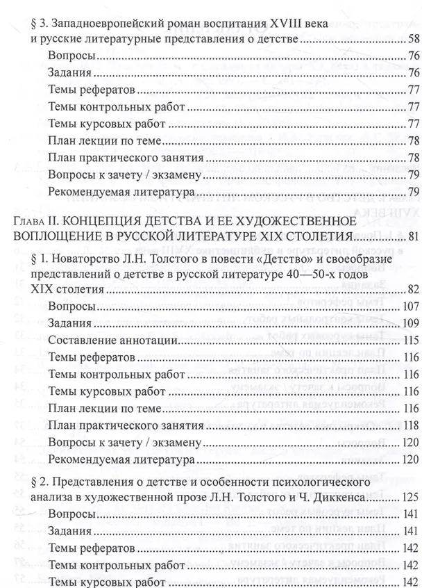 Книга Русские литературные представления о детстве 18-19 веков  Изучение проблемы в практике вузовского образования Учебное пособие (Елена Шестакова, Николай Николаев) — 3