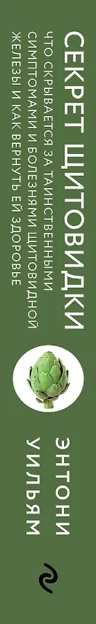 Книга Секрет щитовидки. Что скрывается за таинственными симптомами и болезнями щитовидной железы и как вернуть ей здоровье (Энтони Уильям) — 3