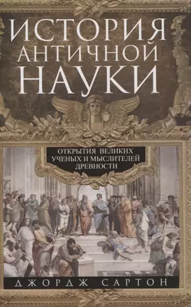 История античной науки. Открытия великих ученых и мыслителей древности — 3070730 — 1