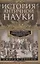 История античной науки. Открытия великих ученых и мыслителей древности — 3070730 — 1