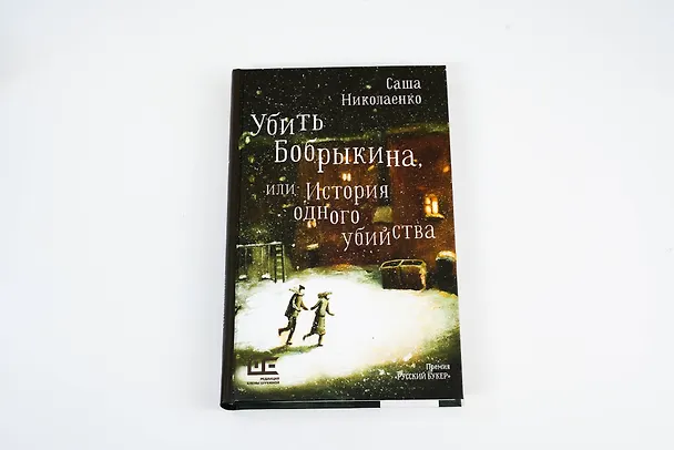 Книга Убить Бобрыкина (Александра Николаенко) — 7