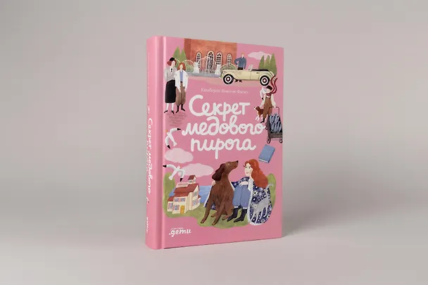 Книга Секрет медового пирога (Кимберли Ньютон Фаско) — 3
