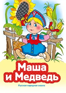 Маша и Медведь (ил. В. Чайчука)