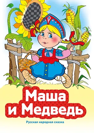 Книга Маша и Медведь (ил. В. Чайчука) ()