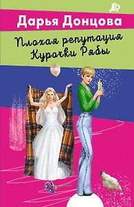 Плохая репутация Курочки Рябы