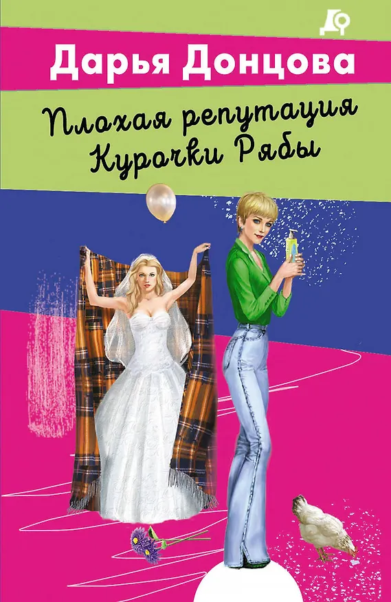 Книга Плохая репутация Курочки Рябы (Дарья Донцова) — 1