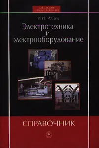 Электротехника и электрооборудование. Справочник