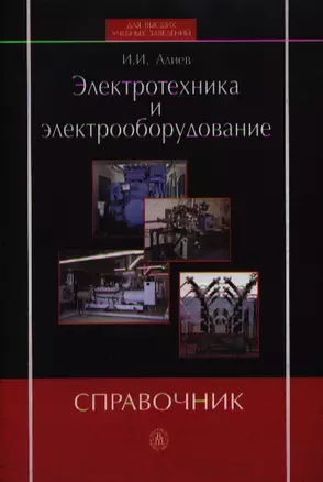 Электротехника и электрооборудование. Справочник — 2337513 — 1