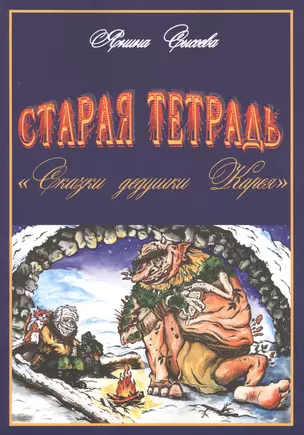 Старая тетрадь "Сказки дедушки Карея" — 2745521 — 1