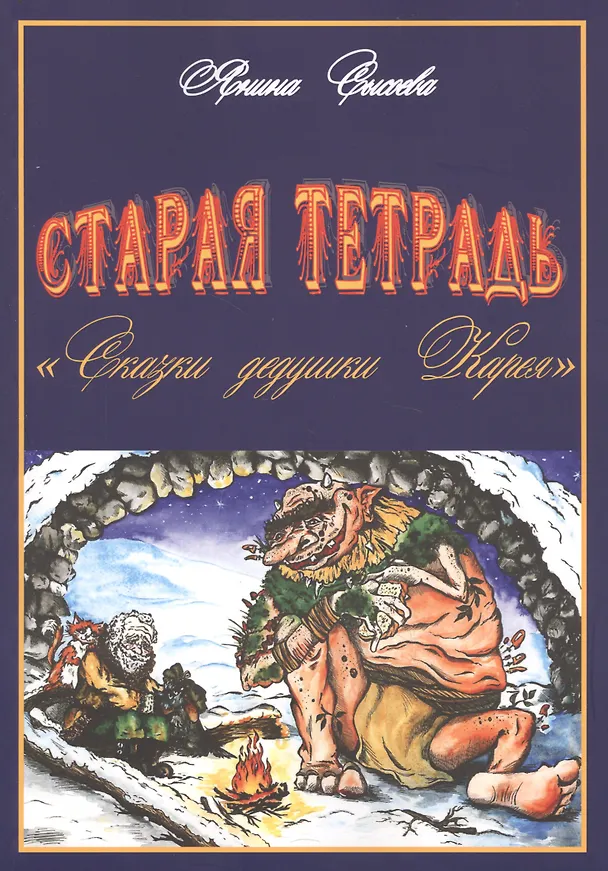Книга Старая тетрадь "Сказки дедушки Карея" () — 1
