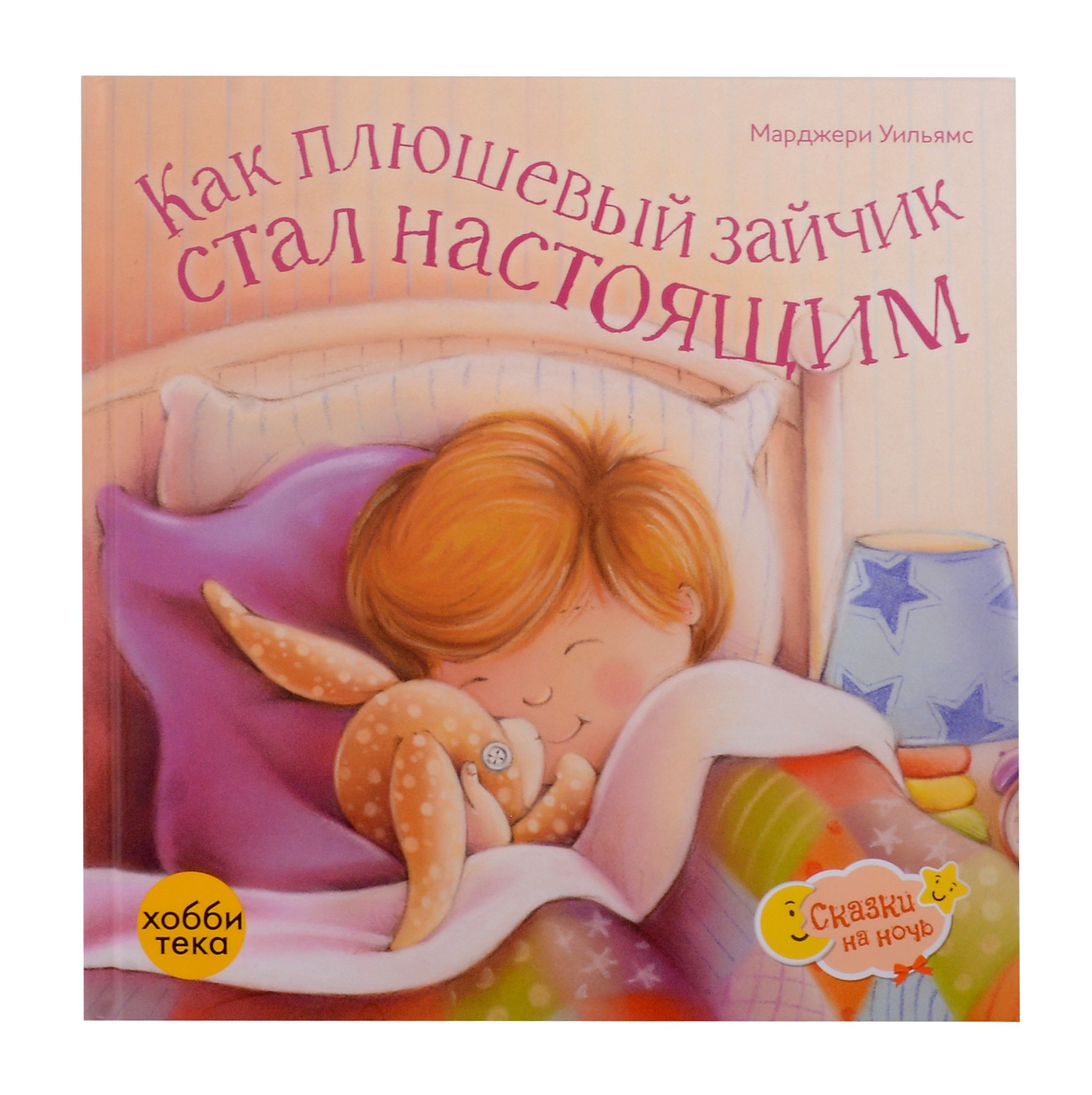 

Как плюшевый зайчик стал настоящим