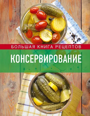 Книга Консервирование. Большая книга рецептов (Ирина Михайлова)
