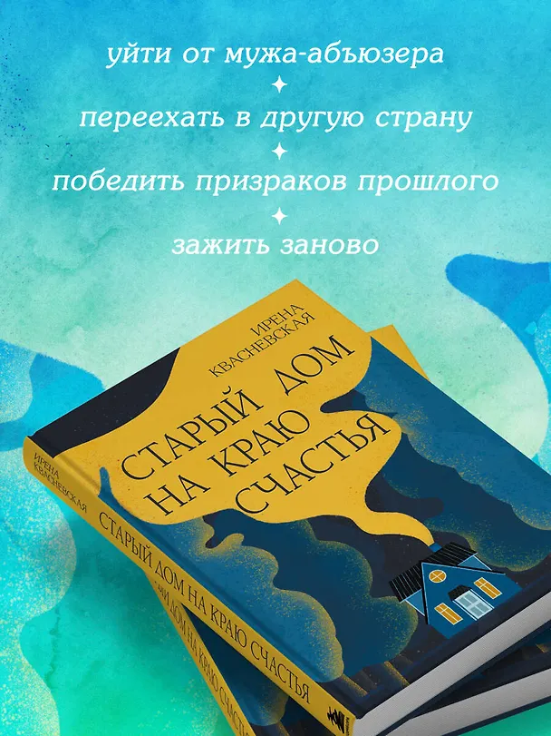 Книга Старый дом на краю счастья (Ирена Квасневская) — 7