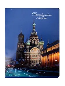Тетрадь 48л кл. СПб "Храм Спаса на Крови"