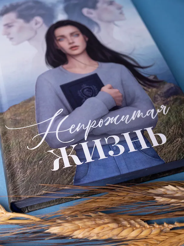 Книга Непрожитая жизнь (Дана Делон) — 10
