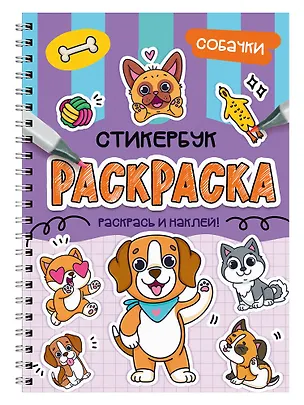 Книга Раскраска-стикербук. Собачки ()