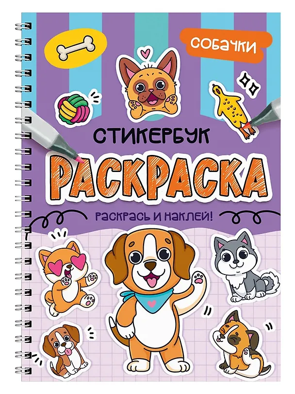 Книга Раскраска-стикербук. Собачки () — 1
