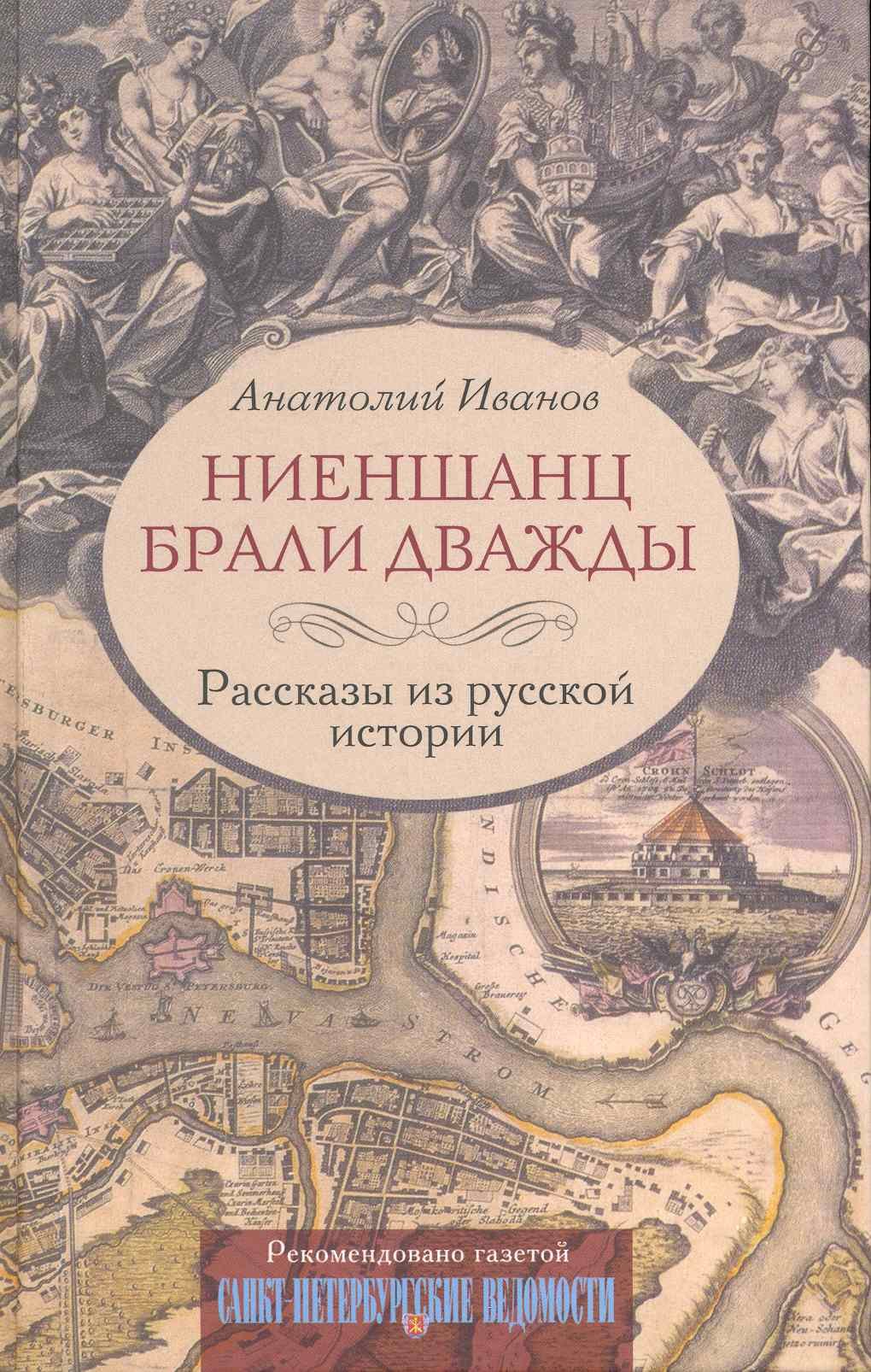 

Ниеншанц брали дважды Рассказы из русской истории