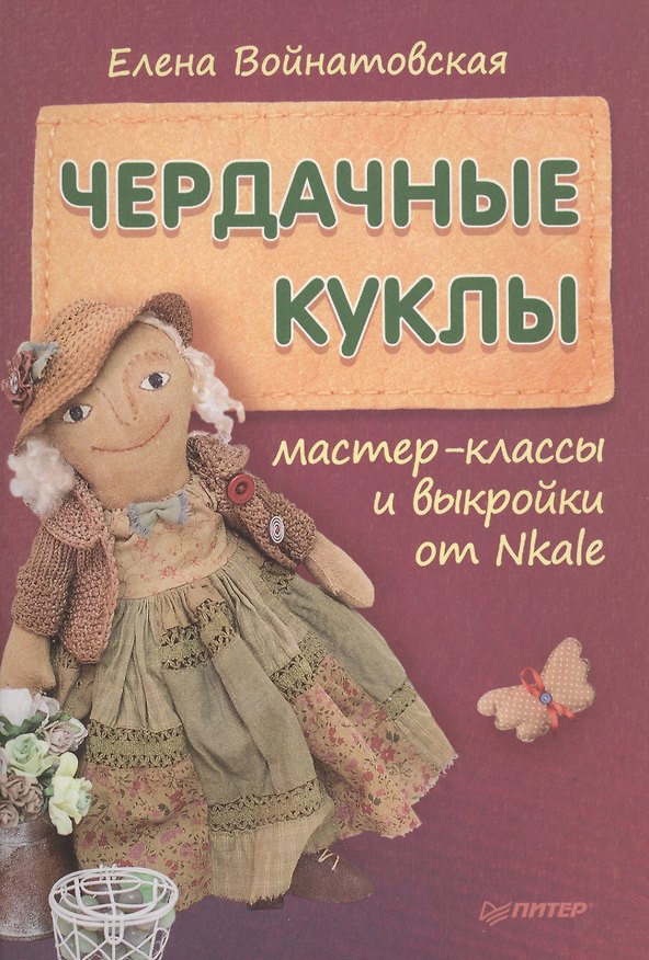 Книга Чердачные куклы: мастер-классы и выкройки от Nkale (Елена Войнатовская) — 1