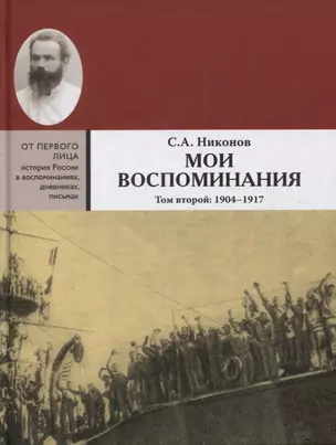 Мои воспоминания. Из революционной борьбы и культурно-общественной деятельности. В 3 томах. Том второй: 1904 - 1917 — 2637927 — 1