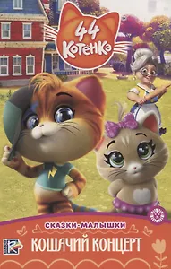 44 котенка. Кошачий концерт