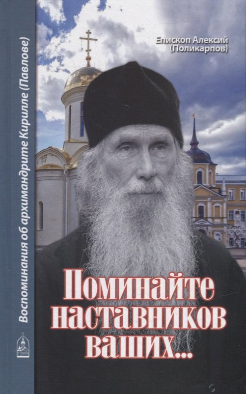 

Поминайте наставников ваших... Воспоминания об архимандрите Кирилле (Павлове)