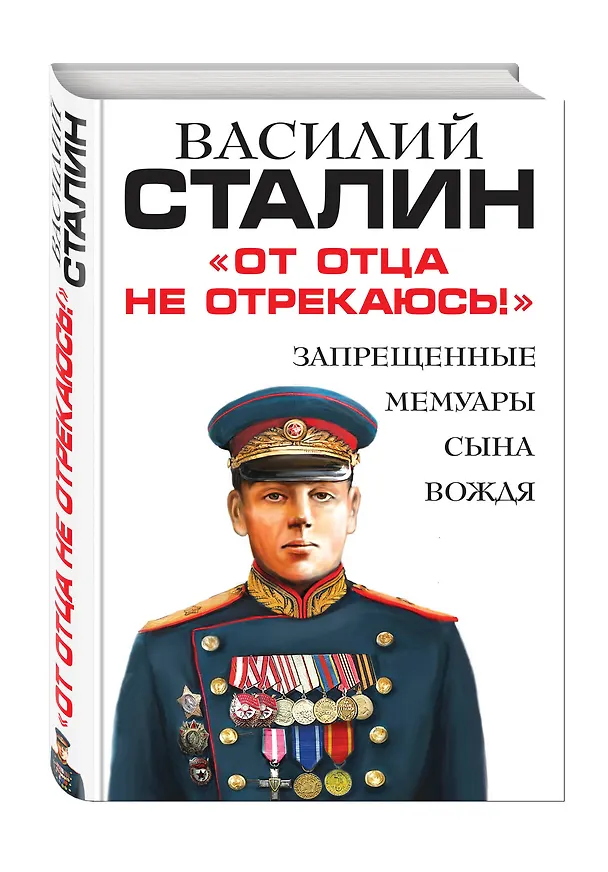 Книга От отца не отрекаюсь!» Запрещенные мемуары сына Вождя (Василий Сталин) — 4