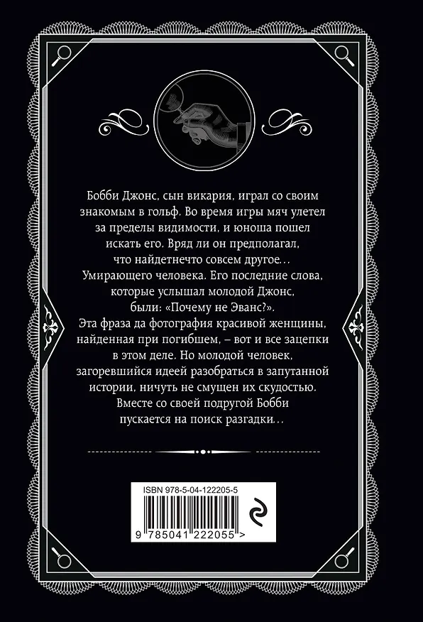 Книга Почему не Эванс? (Агата Кристи) — 2