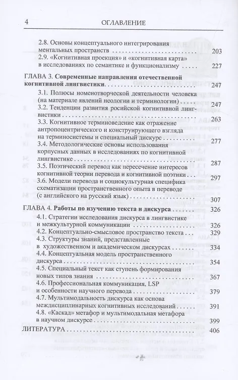Книга Когнитивная теория языка: философские основания и направления исследований (Лариса Манерко) — 4