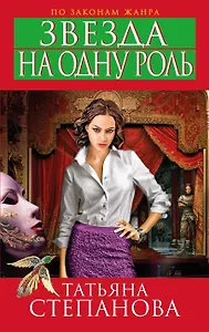 Звезда на одну роль: роман
