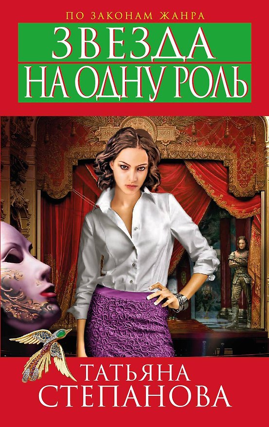Книга Звезда на одну роль: роман (Татьяна Степанова) — 1