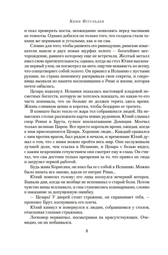 Книга Поле мечей. Боги войны (Конн Иггульден) — 9