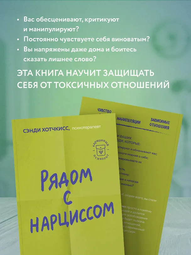 Книга Рядом с нарциссом. Как защитить себя от токсичных отношений и восстановить личные границы (Сэнди Хотчкисс) — 6