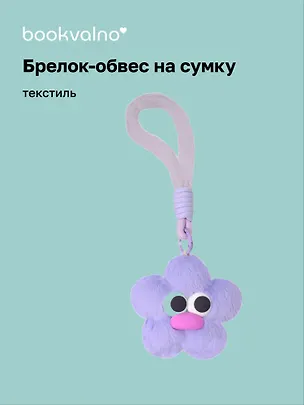 Брелок-обвес на сумку «Цветочек с глазками Лавандовый», текстиль 3112437
