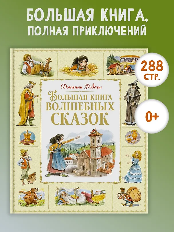 Книга Большая книга волшебных сказок (Джанни Родари) — 4