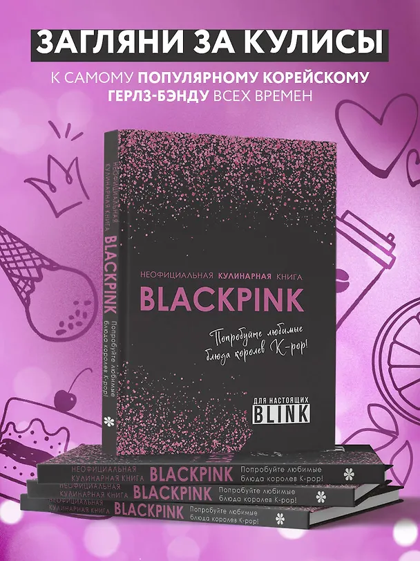 Книга Неофициальная кулинарная книга Blackpink. Попробуйте любимые блюда королев K-pop! () — 9