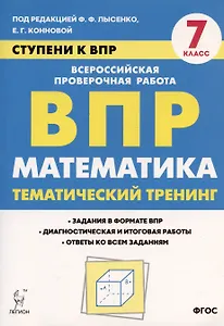 Математика. 7 класс. Ступени к ВПР. Тематический тренинг. Учебное пособие