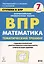 Математика. 7 класс. Ступени к ВПР. Тематический тренинг. Учебное пособие — 367347 — 1