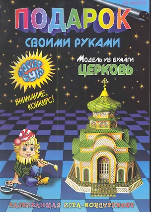 Подарок своими руками. Модель из бумаги "Церковь". Развивающая игра-конструктор. / (мягк). Дубас Л., Потапов Е. (Федоров) 2285968