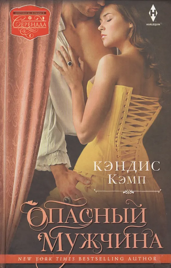 Книга Опасный мужчина (Кэндис Кэмп) — 2