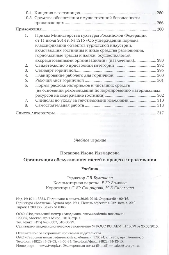 Книга Организация обслуживания гостей в процессе проживания. Учебник (Илона Потапова) — 4