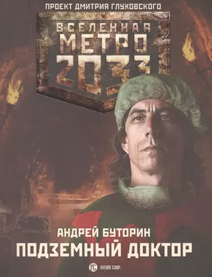 Метро 2033: Подземный доктор — 2502531 — 1