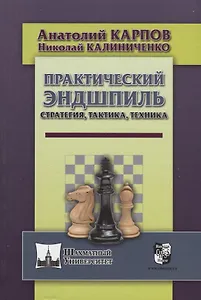 Практический эндшпиль. Стратегия, тактика, техника.