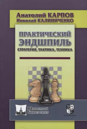 Практический эндшпиль. Стратегия, тактика, техника. — 2627978 — 1