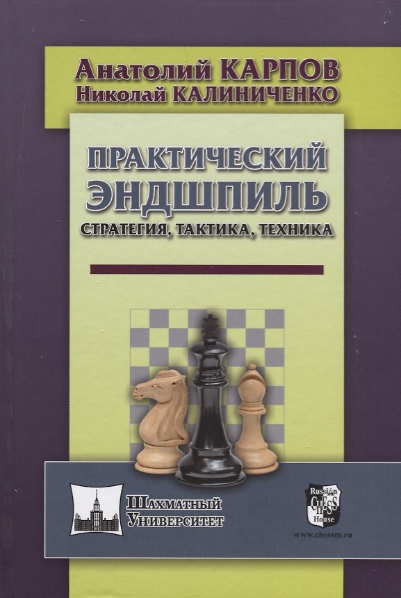 Книга Практический эндшпиль. Стратегия, тактика, техника. (Николай Калиниченко, Анатолий Карпов) — 1