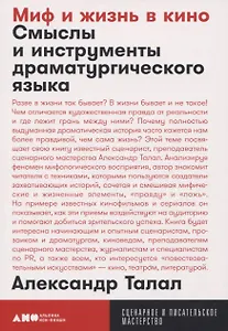 Миф и жизнь в кино. Смыслы и инструменты драматургического языка