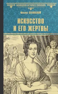 Искусство и его жертвы