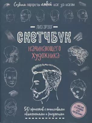 Создаем портреты людей шаг за шагом: 50 проектов с подробными объяснениями и рисунками + чистые страницы для рисования — 2948302 — 1